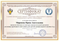 Миронова И.А. Сертификат по питанию